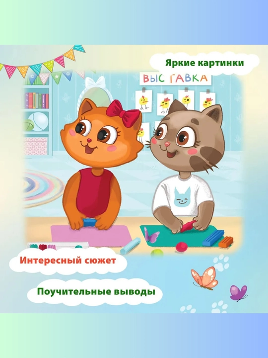 Котенок Потя идет в детский сад: Сказкотерапия для адаптации малышей