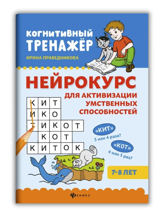 Нейрокурс для активизации умственных способностей: 7-8 лет, когнитивный тренажер