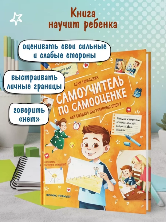 O‘ziga bo‘lgan ishonch darsligi: Ichki kuchni shakllantirish, Lyolya Tarasevich