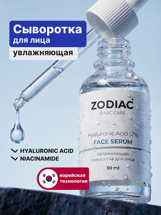 Увлажняющая сыворотка для кожи лица ZODIAC, гиалуроновая кислота, против морщин, 30 мл - 
