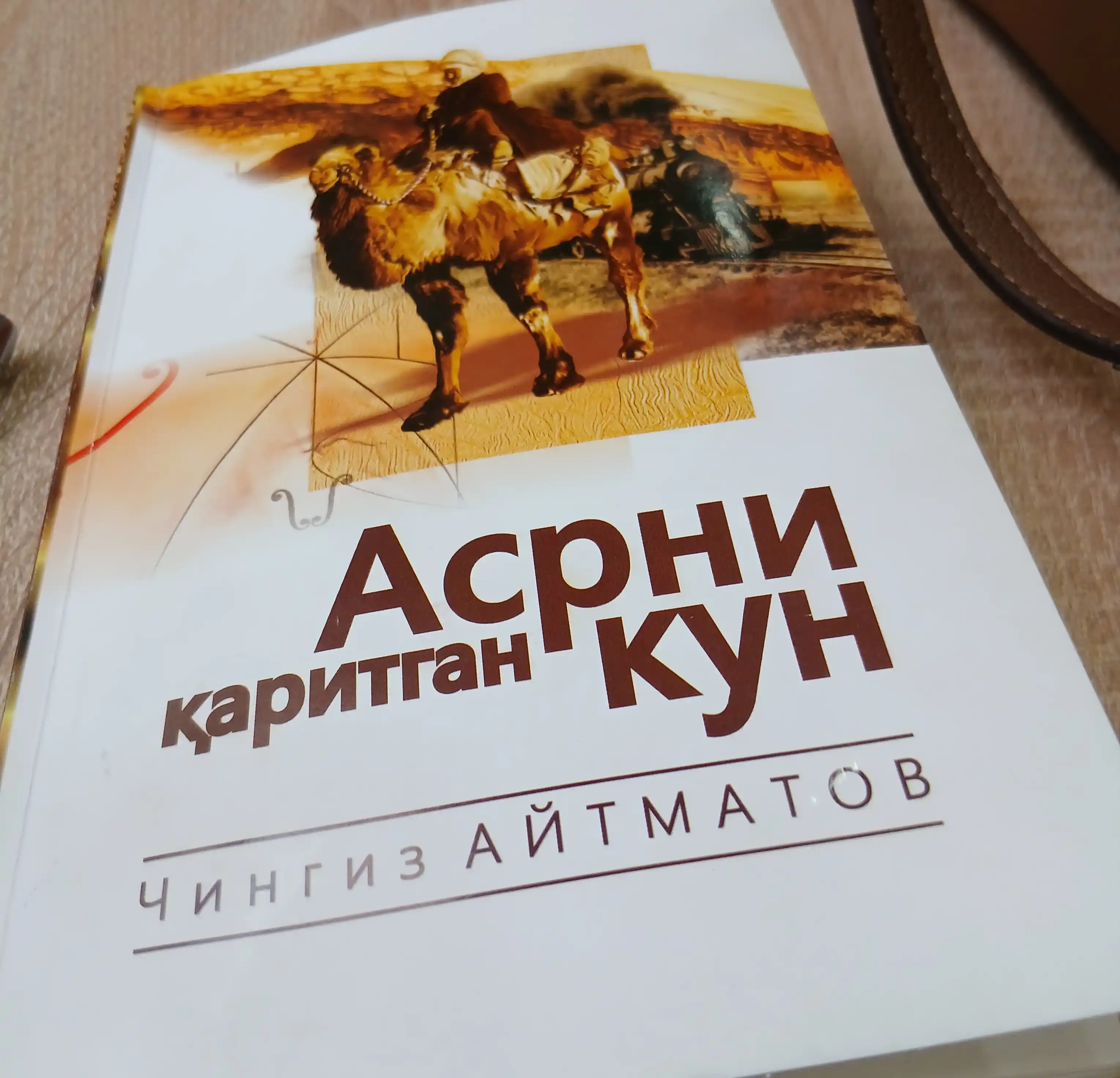 Aсрни каритган кун (Aсрга татигулик кун), Чингиз Aйтматов
