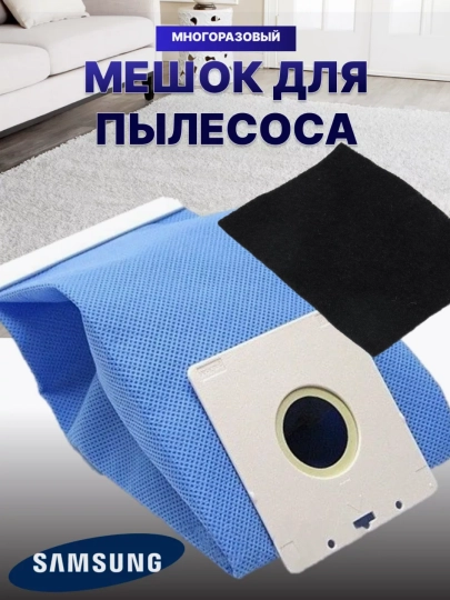 Многоразовые мешок для пылесосов Samsung, LG, универсальный — 1DILNOZ-CHANGYUTQICHQOPI