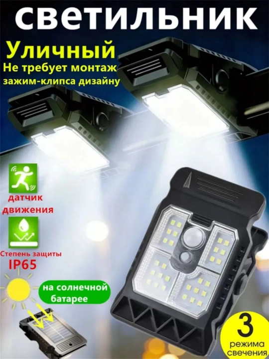 Quyoshli LED chiroq klipsali, harakat sensori, IP65, 3 rejim, tashqi uchun - 