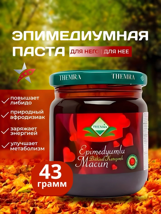Турецкая эпимедиумная паста для мужчин, повышение либидо, энергия, натуральный продукт - 