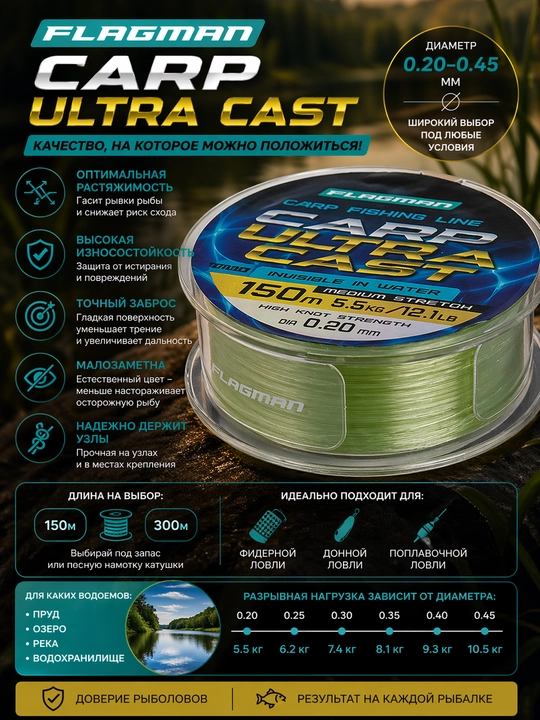 Flagman Carp Ultra Cast 150m, 300m 0.20–0.45 mm uzunlikdagi karp leskasi