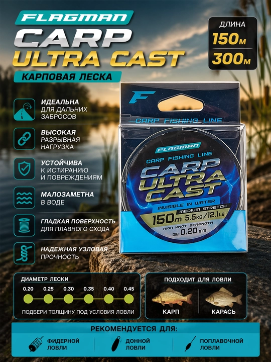 Flagman Carp Ultra Cast 150m, 300m 0.20–0.45 mm uzunlikdagi karp leskasi