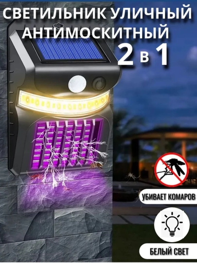 Quyoshli LED chiroq 2 в 1, hasharotlarga qarshi, harakat sensori, tashqi uchun