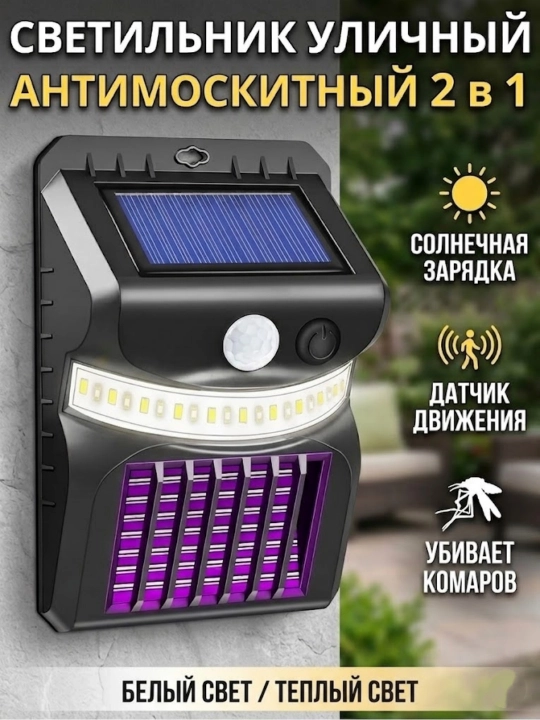 Quyoshli LED chiroq 2 в 1, hasharotlarga qarshi, harakat sensori, tashqi uchun - 
