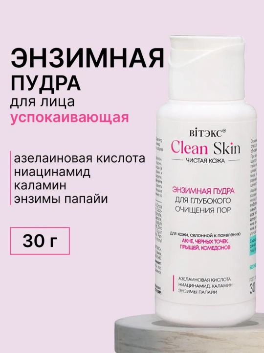 Пудра энзимная CLEAN SKIN для глубокого очищения пор с ниацинамидом, 30 мл, Витэкс - 