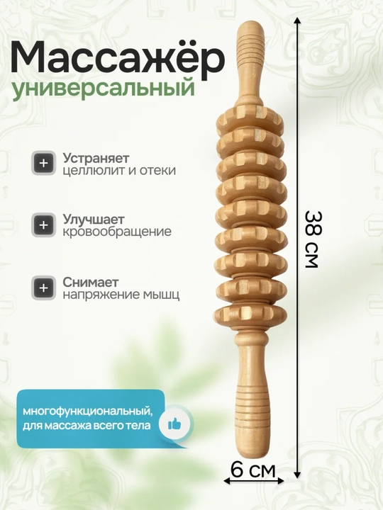 Антицеллюлитный деревянный массажер, ролик для тела