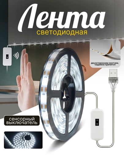Sensorli boshqaruvli yopishqoq LED lenta chiroq USB orqali ishlaydi - 