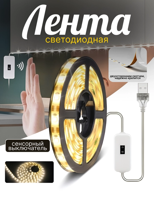 Sensorli boshqaruvli yopishqoq LED lenta chiroq USB orqali ishlaydi - 
