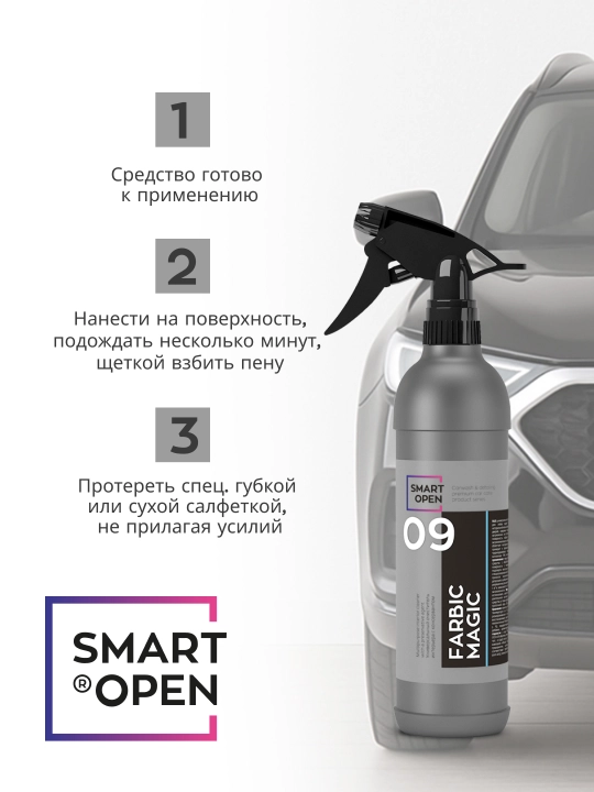 FARBIC MAGIC— универсальный очиститель интерьера SMART OPEN кожа, замши, алькантары,