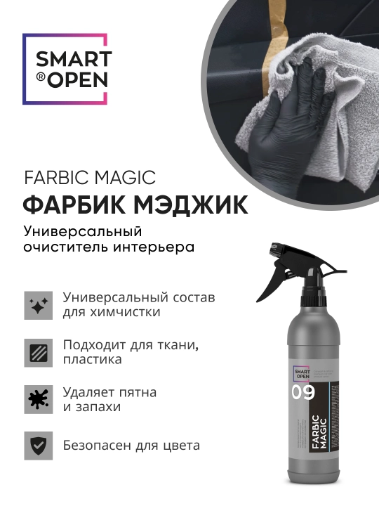 FARBIC MAGIC— универсальный очиститель интерьера SMART OPEN кожа, замши, алькантары,