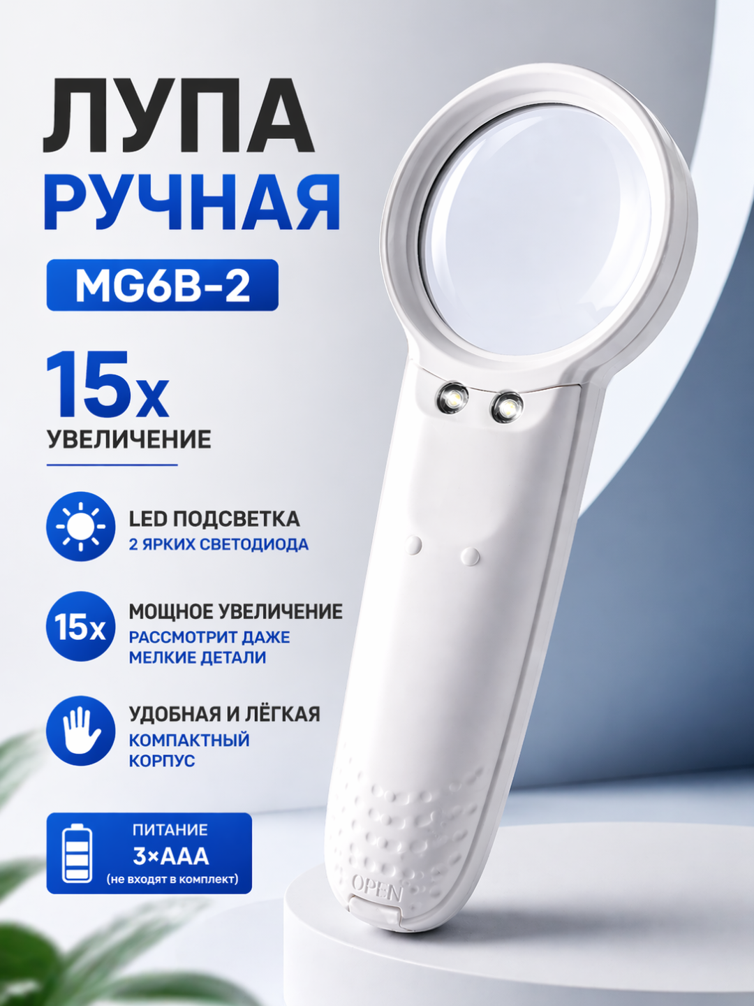 Лупа ручная MG6B-2 с LED подсветкой, увеличение 15x, для мелких деталей - 