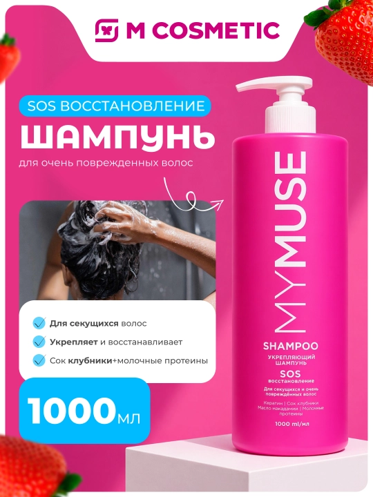 MYMUSE шампунь укрепляющий SOS-восстановление, 1000 мл
