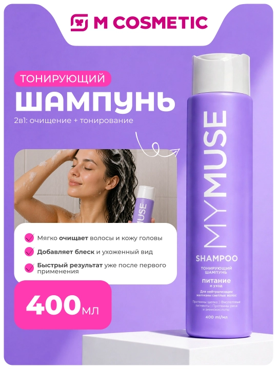MYMUSE Sariqlikni neytrallash uchun qoraytiruvchi shampun 400ml