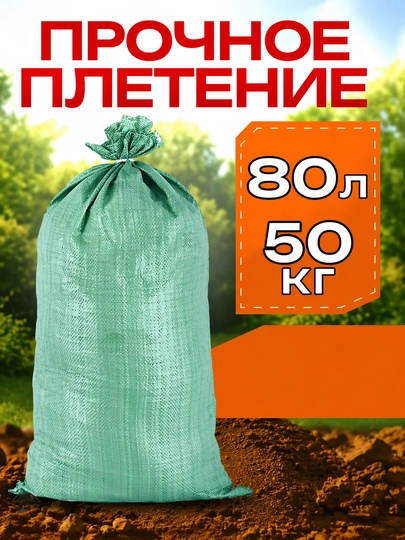 Универсальные мешки для стройки и хранения - 