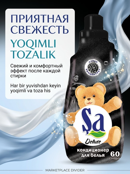 Кондиционер для белья SA, ополаскиватель для одежды и белья, 60 стирок, ассортимент