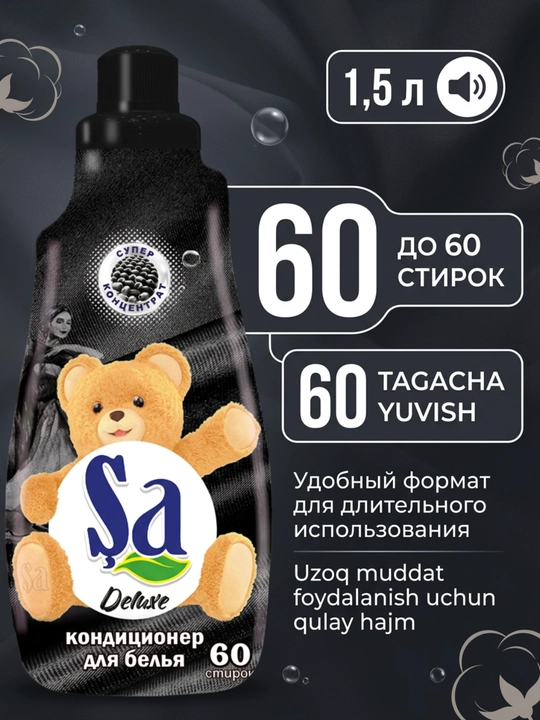 Кондиционер для белья SA, ополаскиватель для одежды и белья, 60 стирок, ассортимент