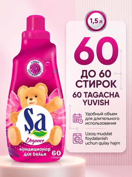 Кондиционер для белья SA, ополаскиватель для одежды и белья, 60 стирок, ассортимент