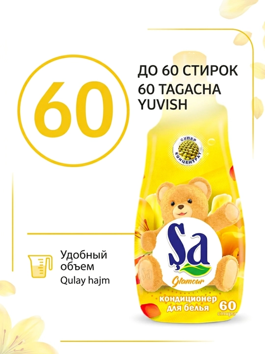 Кондиционер для белья SA, ополаскиватель для одежды и белья, 60 стирок, ассортимент