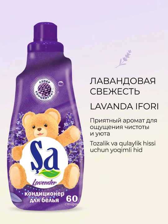 Кондиционер для белья SA, ополаскиватель для одежды и белья, 60 стирок, ассортимент