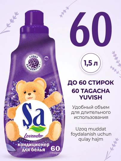 Кондиционер для белья SA, ополаскиватель для одежды и белья, 60 стирок, ассортимент