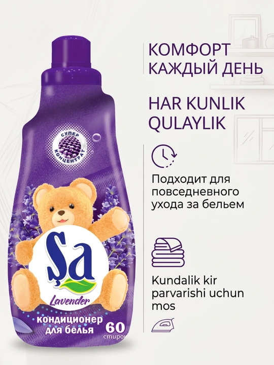 Кондиционер для белья SA, ополаскиватель для одежды и белья, 60 стирок, ассортимент