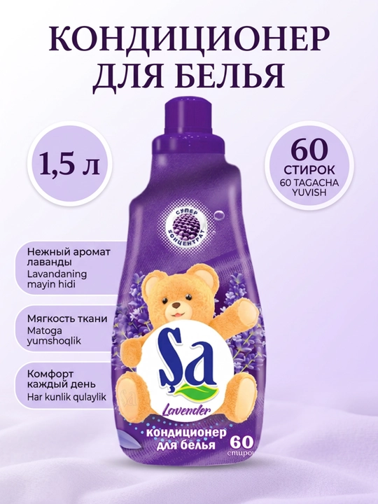 Кондиционер для белья SA, ополаскиватель для одежды и белья, 60 стирок, ассортимент - 