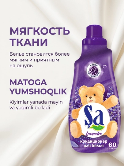 Кондиционер для белья SA, ополаскиватель для одежды и белья, 60 стирок, ассортимент
