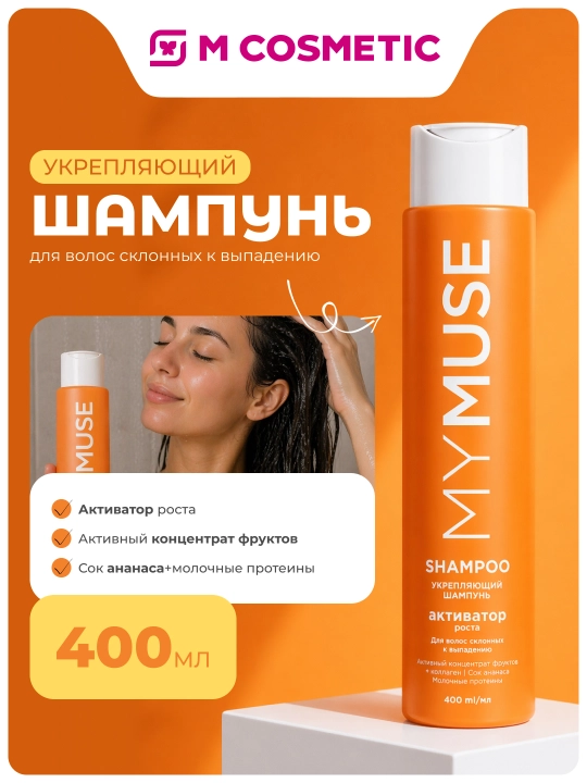 MyMuse mustahkamlovchi shampun, o'sish faollashtiruvchisi, 400 ml