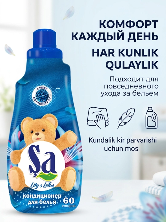 Кондиционер для белья SA, ополаскиватель для одежды и белья, 60 стирок, ассортимент
