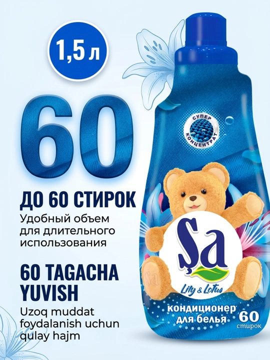 Кондиционер для белья SA, ополаскиватель для одежды и белья, 60 стирок, ассортимент