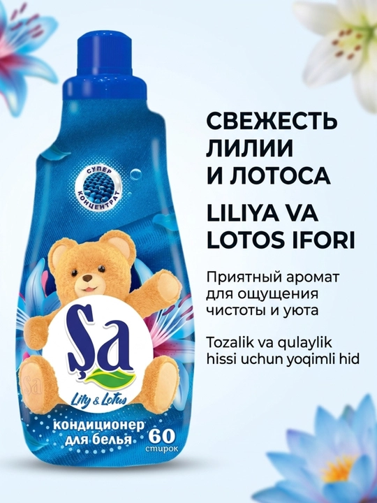 Кондиционер для белья SA, ополаскиватель для одежды и белья, 60 стирок, ассортимент
