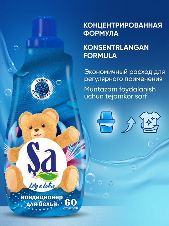 Кондиционер для белья SA, ополаскиватель для одежды и белья, 60 стирок, ассортимент