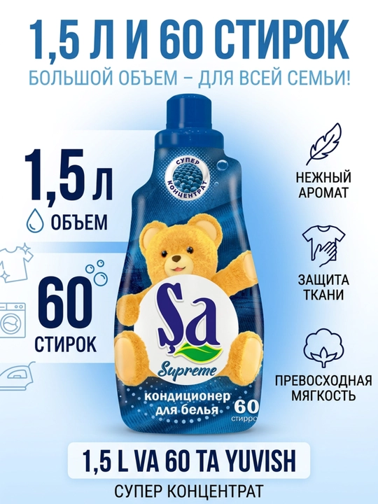 Кондиционер для белья SA, ополаскиватель для одежды и белья, 60 стирок, ассортимент