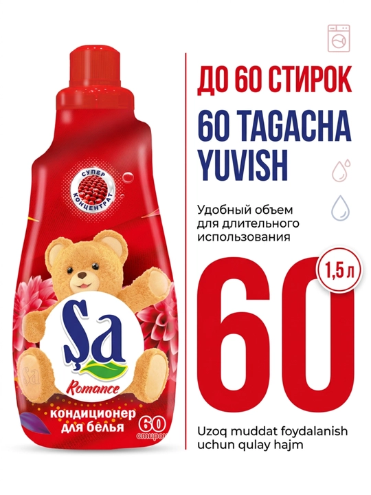 Кондиционер для белья SA, ополаскиватель для одежды и белья, 60 стирок, ассортимент
