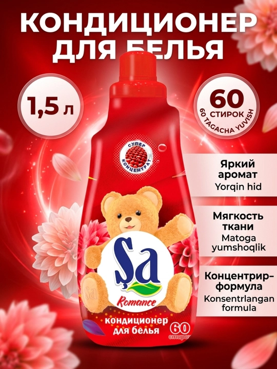 Кондиционер для белья SA, ополаскиватель для одежды и белья, 60 стирок, ассортимент - 