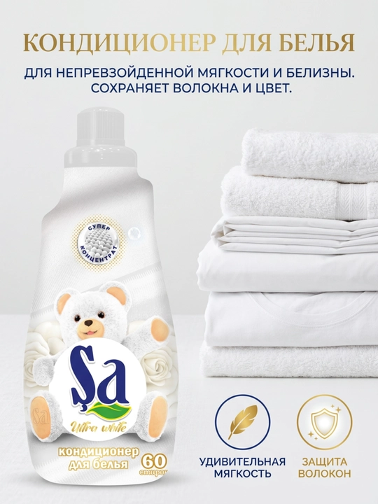 Кондиционер для белья SA, ополаскиватель для одежды и белья, 60 стирок, ассортимент