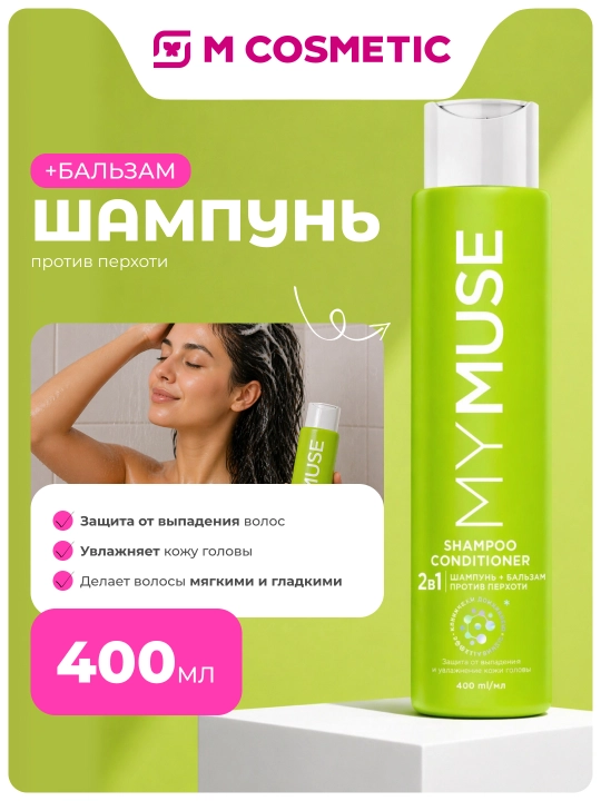 MYMUSE шампунь-бальзам против перхоти 2 в 1, 400 мл
