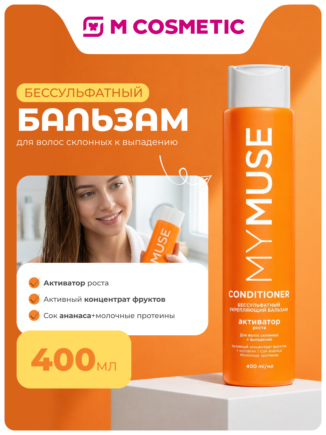 MYMUSE balzam mustahkamlovchi o'sish faollashtiruvchisi, 400 ml