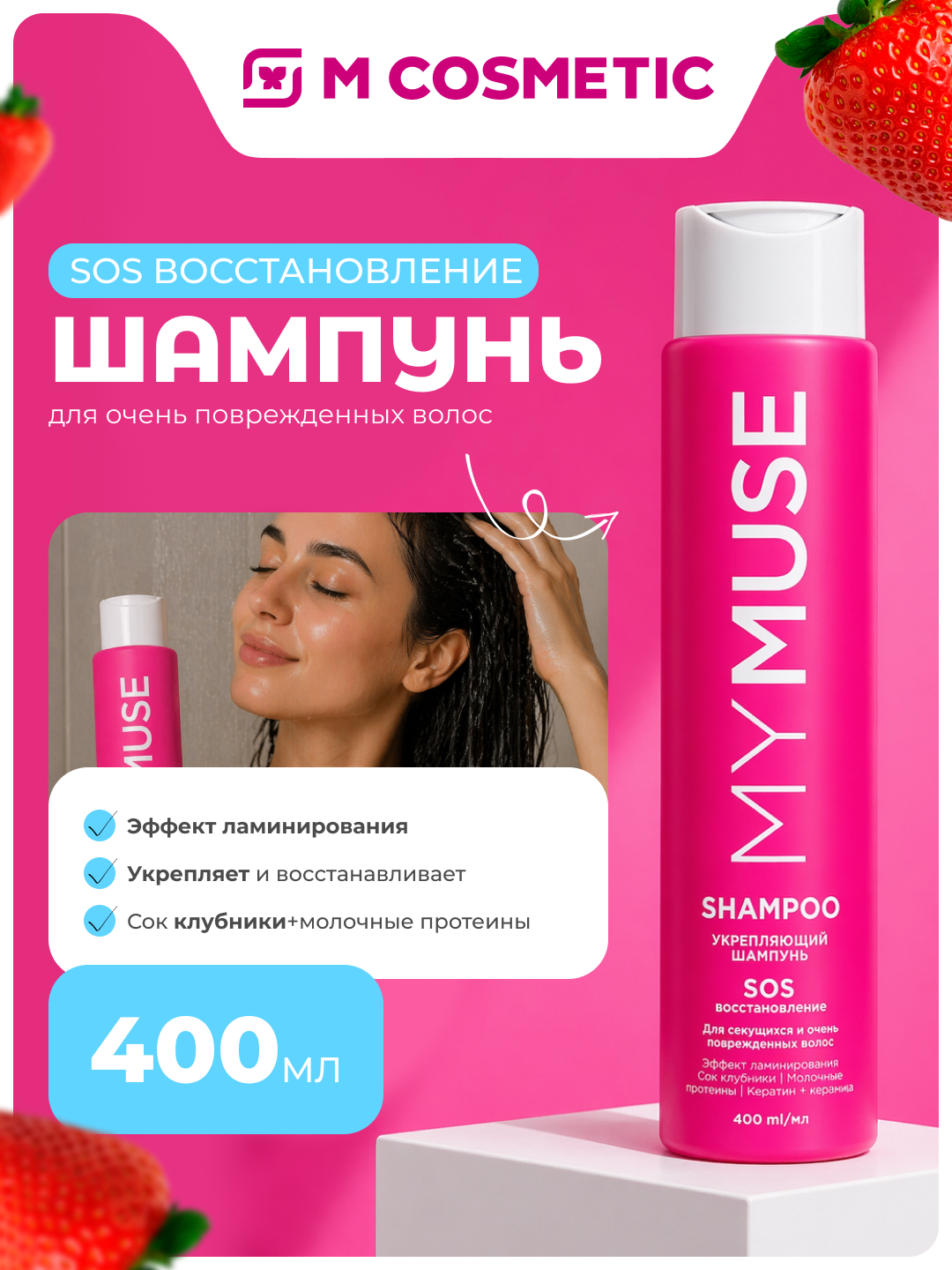MYMUSE Шампунь укрепляющий, SOS восстановление, 400 мл