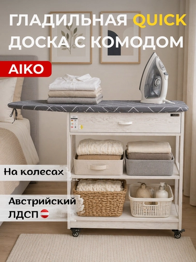 Гладильная доска AIKO Quick, с комодом, с ящиком, гладильный стол на колесах