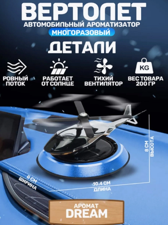 Автомобильный освежитель воздуха Вертолёт - 