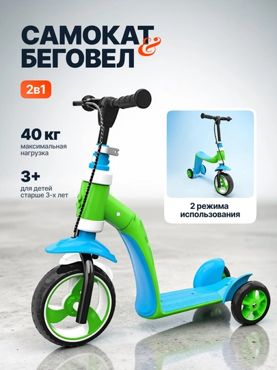 Самокат детский 2 в 1 с режимом беговела, регулируемый