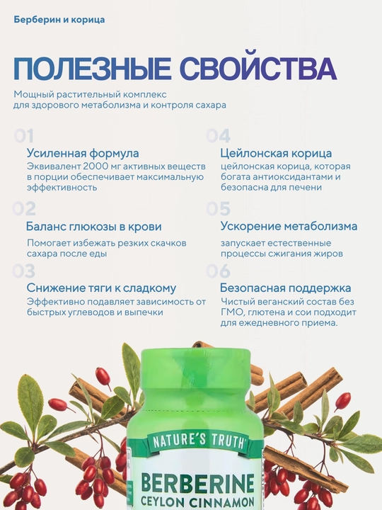 Nature's Truth Berberin va Seylon dolchini (Cinnamon), qand miqdori va ozish uchun