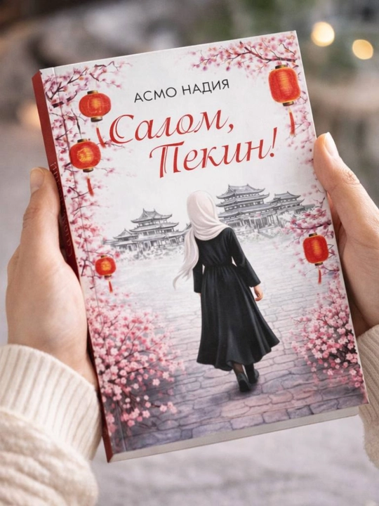 Salom, Pekin – Asmo Nadiya kitobi - 