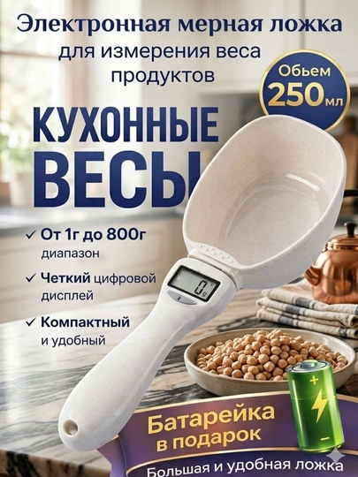 Электронные кухонные весы мерная ложка 1–800 г, объем 250 мл, батарейка в подарок — MOTX-ЛОЖКАВЕСЫ