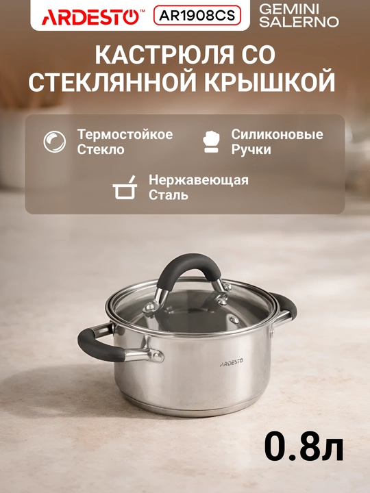 Кастрюля ARDESTO Gemini Salerno, 0.8/1.2/2.3/3.4/4.4 л, нержавеющая сталь, AR1908CS - 